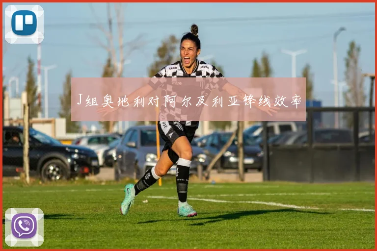 J组奥地利对阿尔及利亚锋线效率