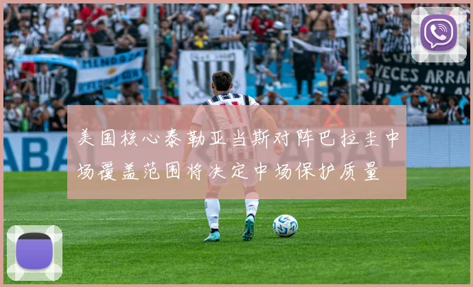 美国核心泰勒亚当斯对阵巴拉圭中场覆盖范围将决定中场保护质量