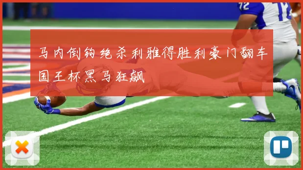 马内倒钩绝杀利雅得胜利豪门翻车国王杯黑马狂飙