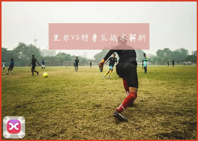 里尔vs特鲁瓦战术解析