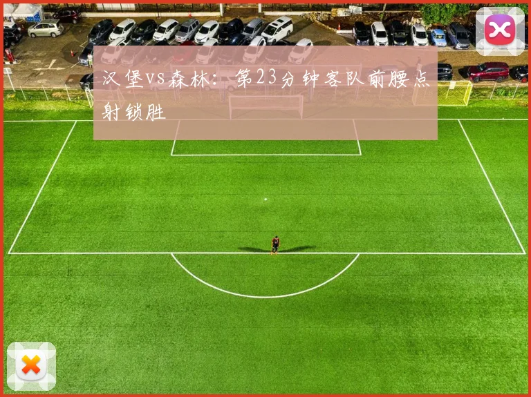 汉堡vs森林：第23分钟客队前腰点射锁胜