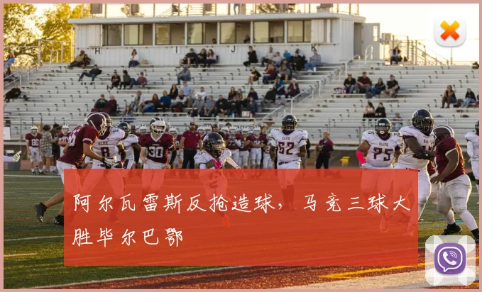 阿尔瓦雷斯反抢造球，马竞三球大胜毕尔巴鄂