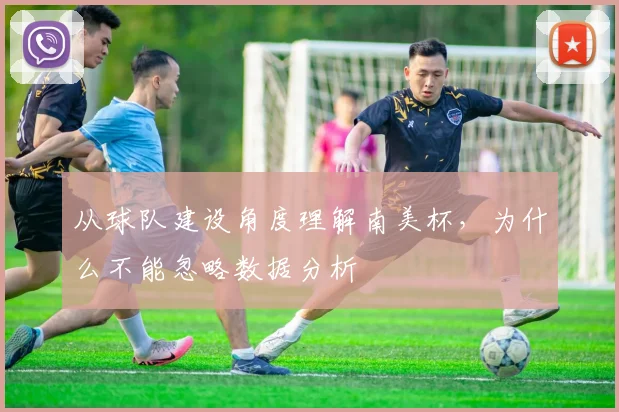 从球队建设角度理解南美杯,为什么不能忽略数据分析