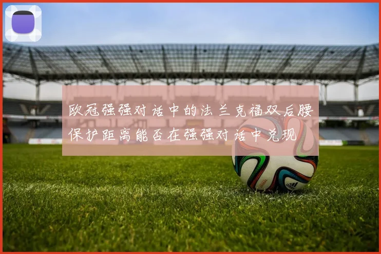 欧冠强强对话中的法兰克福双后腰保护距离能否在强强对话中兑现