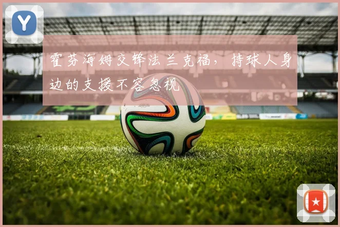霍芬海姆交锋法兰克福，持球人身边的支援不容忽视