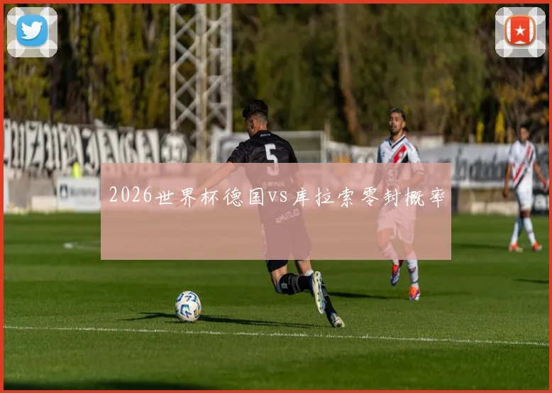2026世界杯德国vs库拉索零封概率