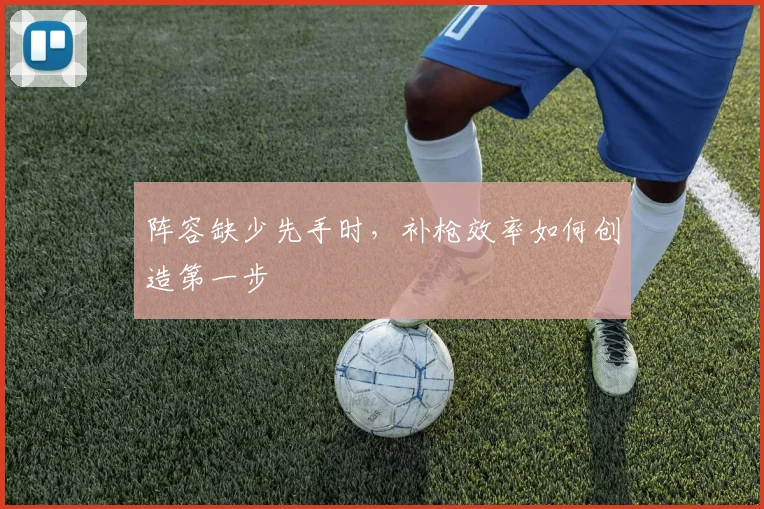 阵容缺少先手时，补枪效率如何创造第一步