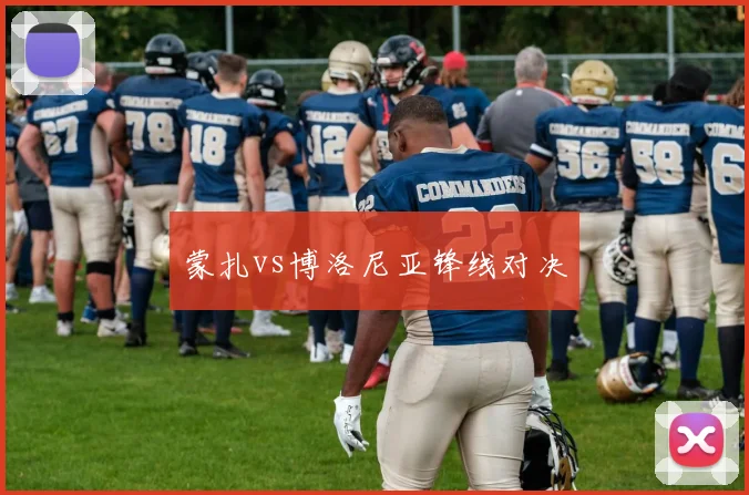 蒙扎vs博洛尼亚锋线对决